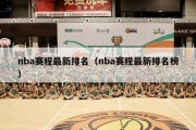 nba赛程最新排名（nba赛程最新排名榜）