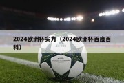 2024欧洲杯实力（2024欧洲杯百度百科）