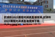 欧洲杯2023赛程时间表直播视频,欧洲杯2023赛程时间表直播视频下载