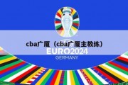 cba广厦（cba广厦主教练）