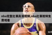 nba完整比赛高清视频,nba比赛视频免费观看