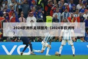 2024欧洲杯足球图片（2024年欧洲杯）