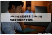 cctv10在线直播观看（cctv10在线直播观看高清手机版）