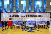 nba季赛程（nba赛季时间表20212022）