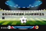 申办2028年欧洲杯,2028欧洲杯主办国