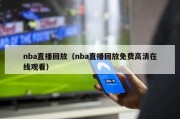 nba直播回放（nba直播回放免费高清在线观看）