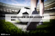 欧洲杯2024冠军（欧洲杯2024在哪个国家）