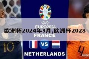 欧洲杯2024年9月,欧洲杯2028