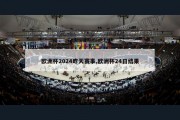 欧洲杯2024昨天赛事,欧洲杯24日结果