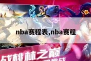 nba赛程表,nba赛程