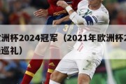 欧洲杯2024冠军（2021年欧洲杯24强巡礼）