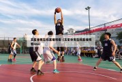 五星体育在线直播观看（五星体育在线直播观看nba）