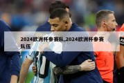 2024欧洲杯参赛队,2024欧洲杯参赛队伍