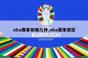 nba赛事有哪几种,nba赛事类型