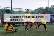 2024年欧洲杯预选赛,2024年欧洲杯预选赛积分榜