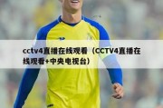 cctv4直播在线观看（CCTV4直播在线观看+中央电视台）