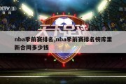 nba季前赛排名,nba季前赛排名榜库里新合同多少钱