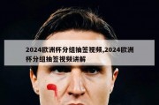 2024欧洲杯分组抽签视频,2024欧洲杯分组抽签视频讲解