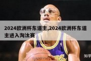 2024欧洲杯东道主,2024欧洲杯东道主进入淘汰赛