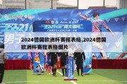 2024德国欧洲杯赛程表格,2024德国欧洲杯赛程表格图片