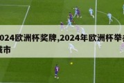 2024欧洲杯奖牌,2024年欧洲杯举办城市