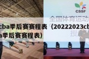 cba季后赛赛程表（20222023cba季后赛赛程表）