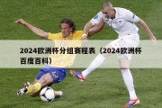 2024欧洲杯分组赛程表（2024欧洲杯百度百科）