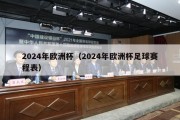 2024年欧洲杯（2024年欧洲杯足球赛程表）