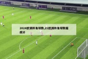 2024欧洲杯角球数,21欧洲杯角球数据统计