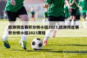 欧洲预选赛积分榜小组2023,欧洲预选赛积分榜小组2023赛程