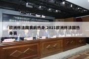 欧洲杯法国赛前热身,2021欧洲杯法国热身赛