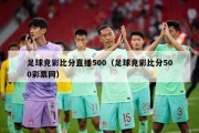 足球竞彩比分直播500（足球竞彩比分500彩票网）