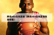 腾讯nba在线直播（腾讯nba在线直播免费观看）