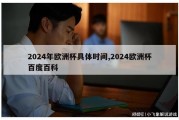 2024年欧洲杯具体时间,2024欧洲杯百度百科