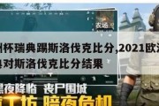 欧洲杯瑞典踢斯洛伐克比分,2021欧洲杯瑞典对斯洛伐克比分结果