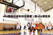 nba赛程时间安排在哪看（看nba赛程表）