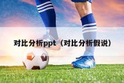 对比分析ppt（对比分析假说）