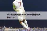 nba赛程时间表2024（nba赛程时间表2022）