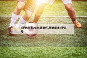 c罗纳尔多2024欧洲杯,罗纳尔多c罗几号