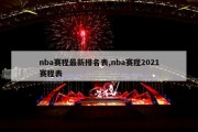 nba赛程最新排名表,nba赛程2021赛程表