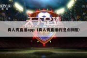 真人秀直播app（真人秀直播的提点辞雁）