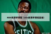 NBA新赛季赛程（nba新赛季赛程直播）