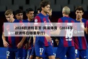 2024欧洲杯首页-网易体育（2024年欧洲杯在哪里举行）