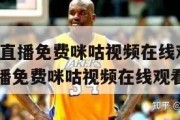 nba赛事直播免费咪咕视频在线观看（nba赛事直播免费咪咕视频在线观看下载）