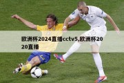 欧洲杯2024直播cctv5,欧洲杯2020直播