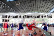 百事通nba直播（直播吧nba直播吧在线直播）