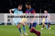 欧洲杯2024球员,欧洲杯2024球员身价