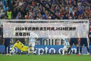 2024年欧洲杯波兰时间,2024欧洲杯百度百科