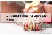 nba球赛录像直播回放（nba赛事直播录像回放）