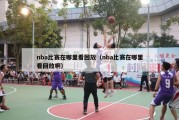 nba比赛在哪里看回放（nba比赛在哪里看回放啊）